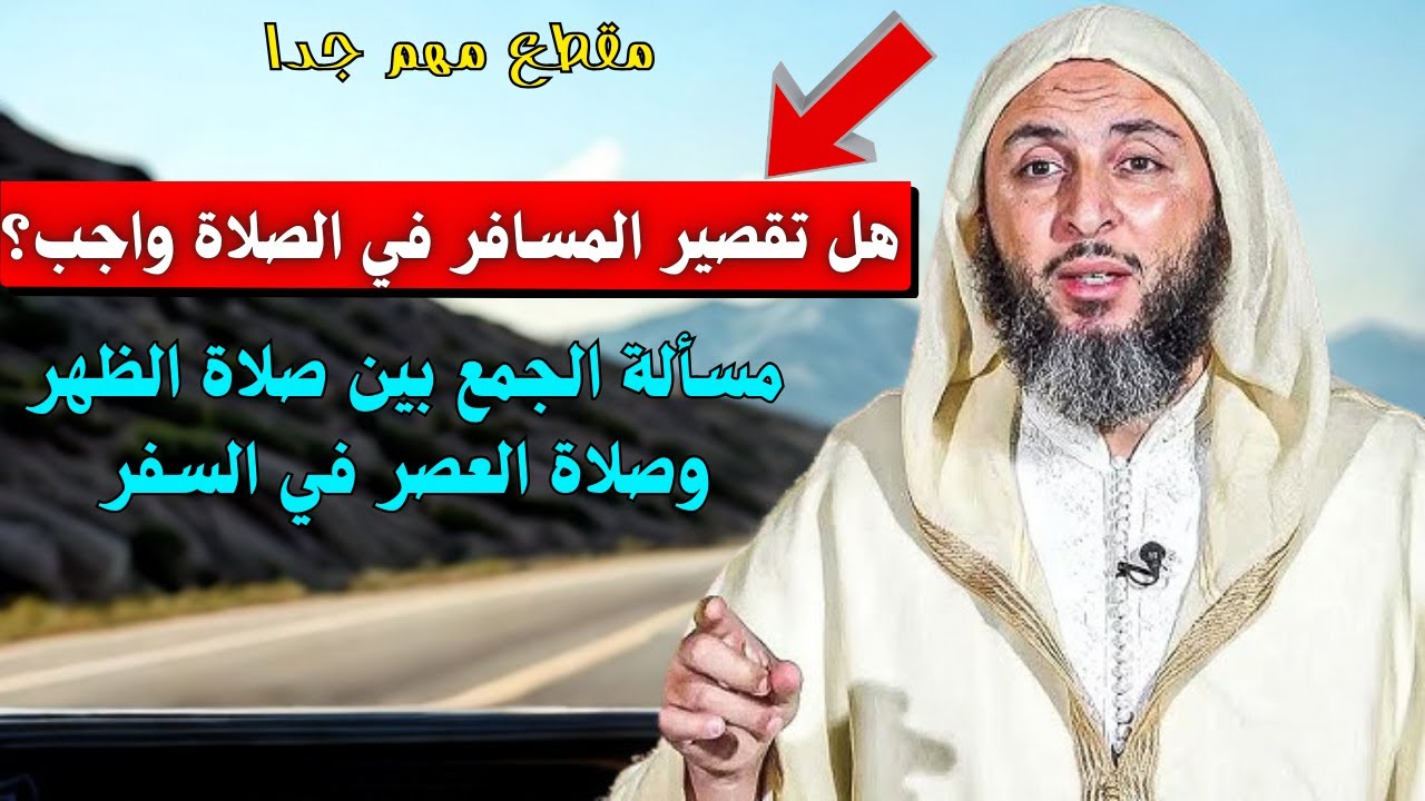 هل القصر في صلاة المسافر واجب، وهل يمكن الجمع بين صلاة الظهر والعصر أثناء السفرI الشيخ سعيد الكملي