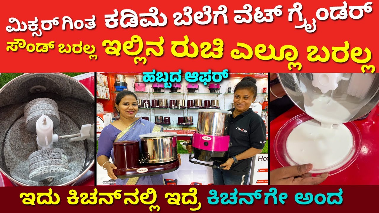 Mixer ಗಿಂತ ಕಡಿಮೆ ಬೆಲೆಗೆ Wet Grinder | Best grinder latest models Bangalore | Recipe in Kannada