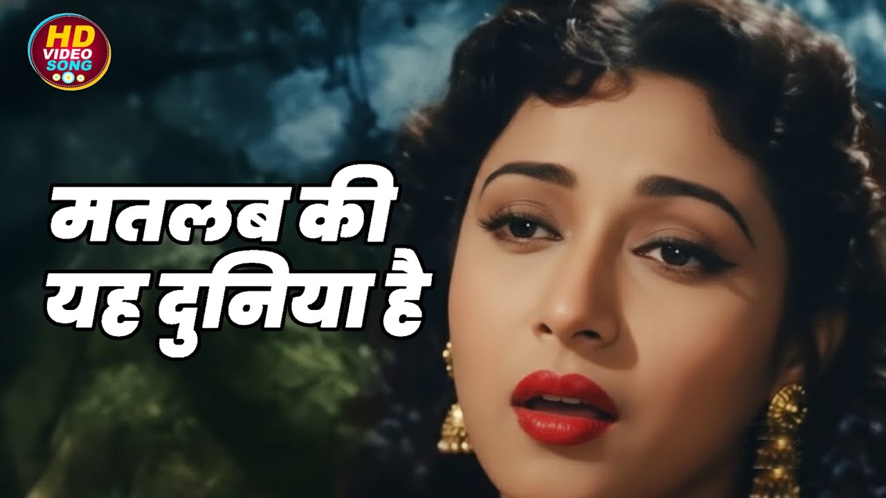 मतलब की यह दुनिया है || Lata Mangeshkar HD वीडियो सोंग || Mala Sinha | Vintage Songs