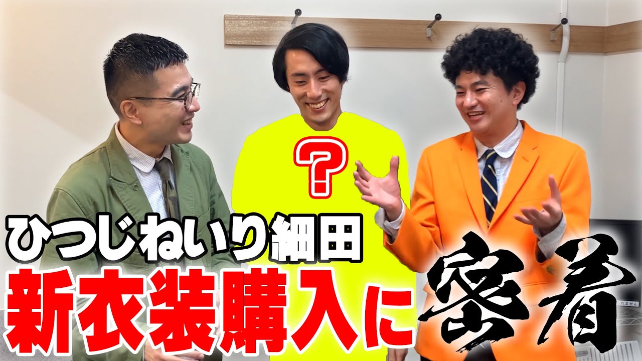 ひつじねいり細田の新衣装買い！俺は性格もスーツも黒でいく！
