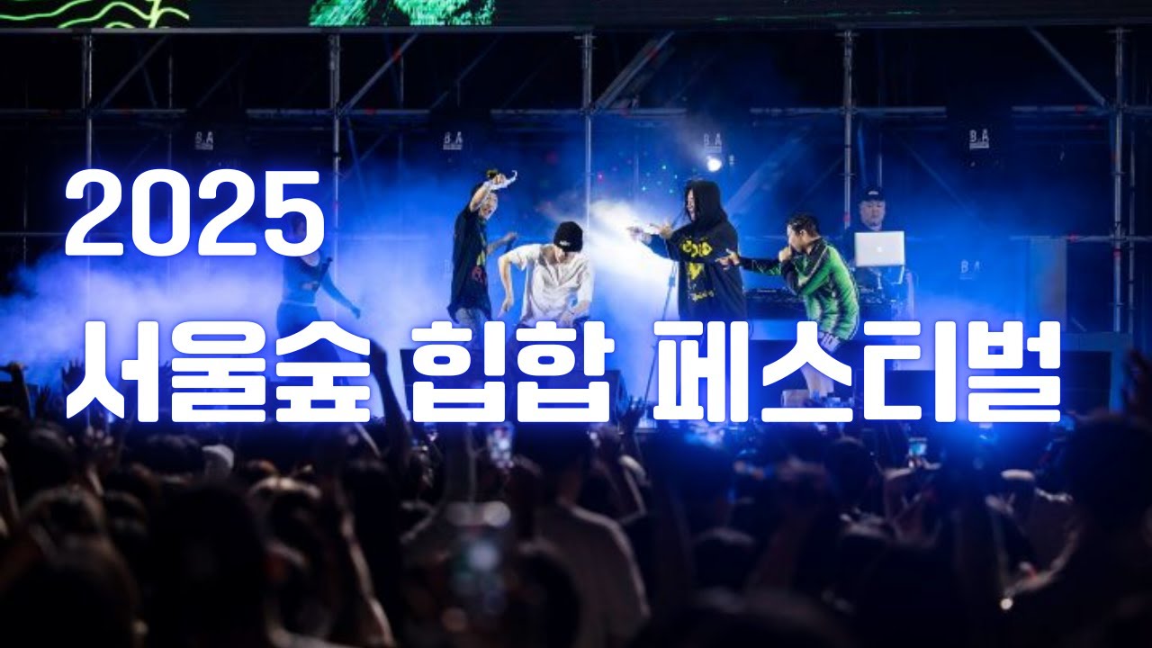 성동스토리EP 2025 서울숲 힙합 페스티벌