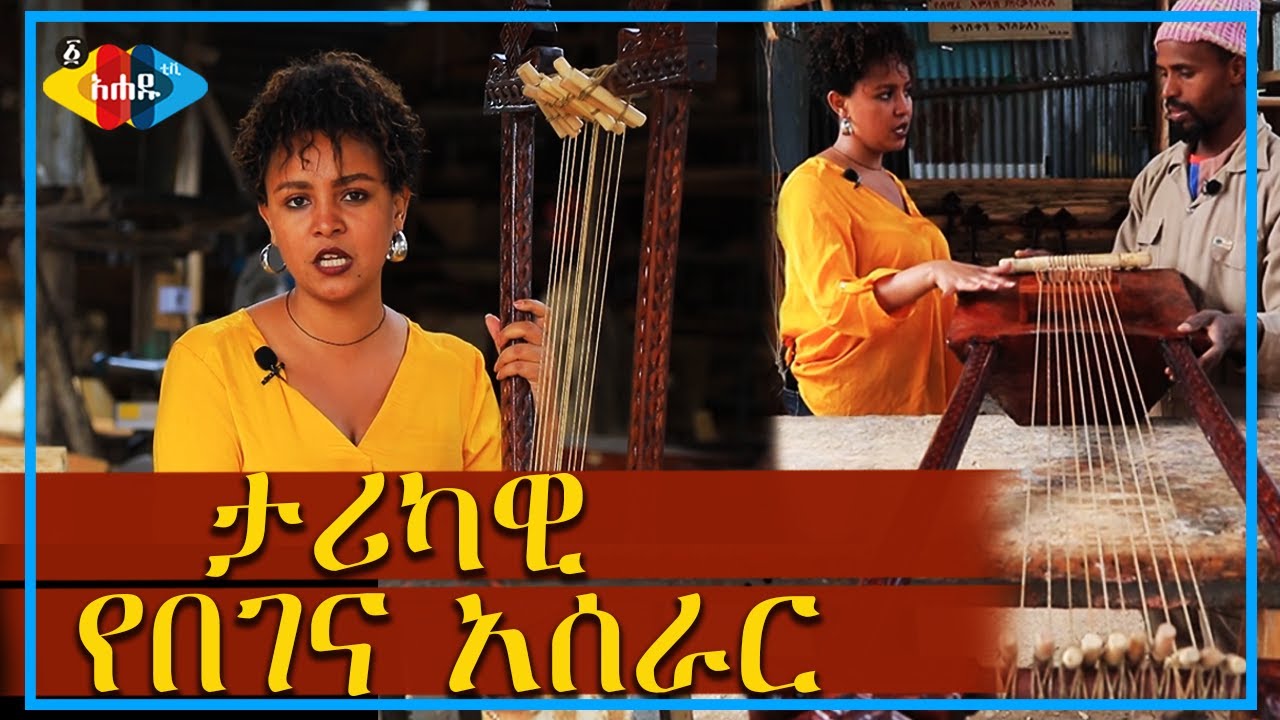 Ahadu TV :ታሪካዊ የበገና አሰራር