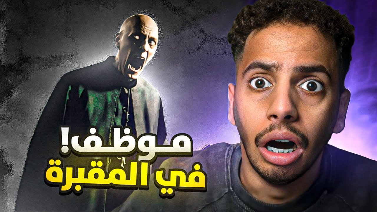 لعبة موظف في مقبرة 🪦😱 | ارعب لعبة بلعالم 😱👹!!؟