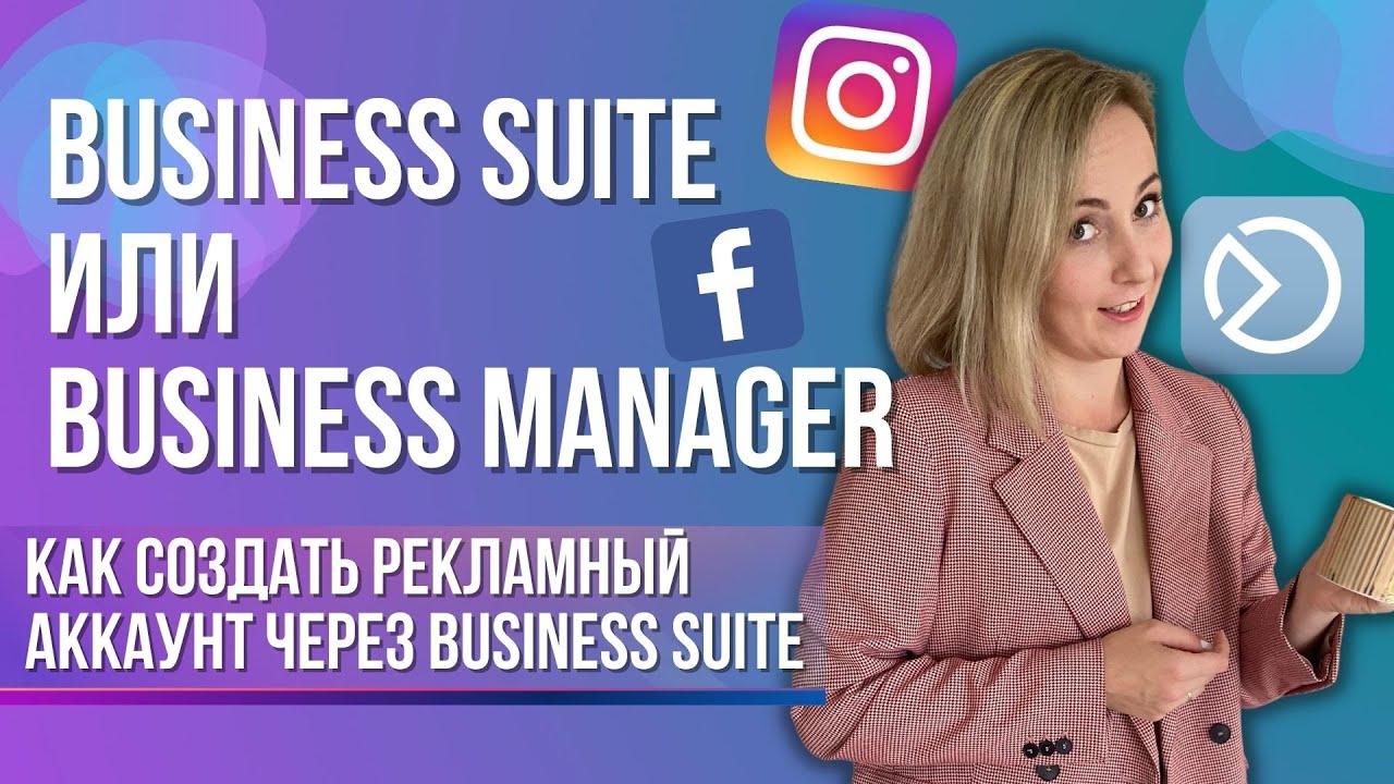 КАК создать рекламный кабинет через Business Suite и куда делся Business Manager