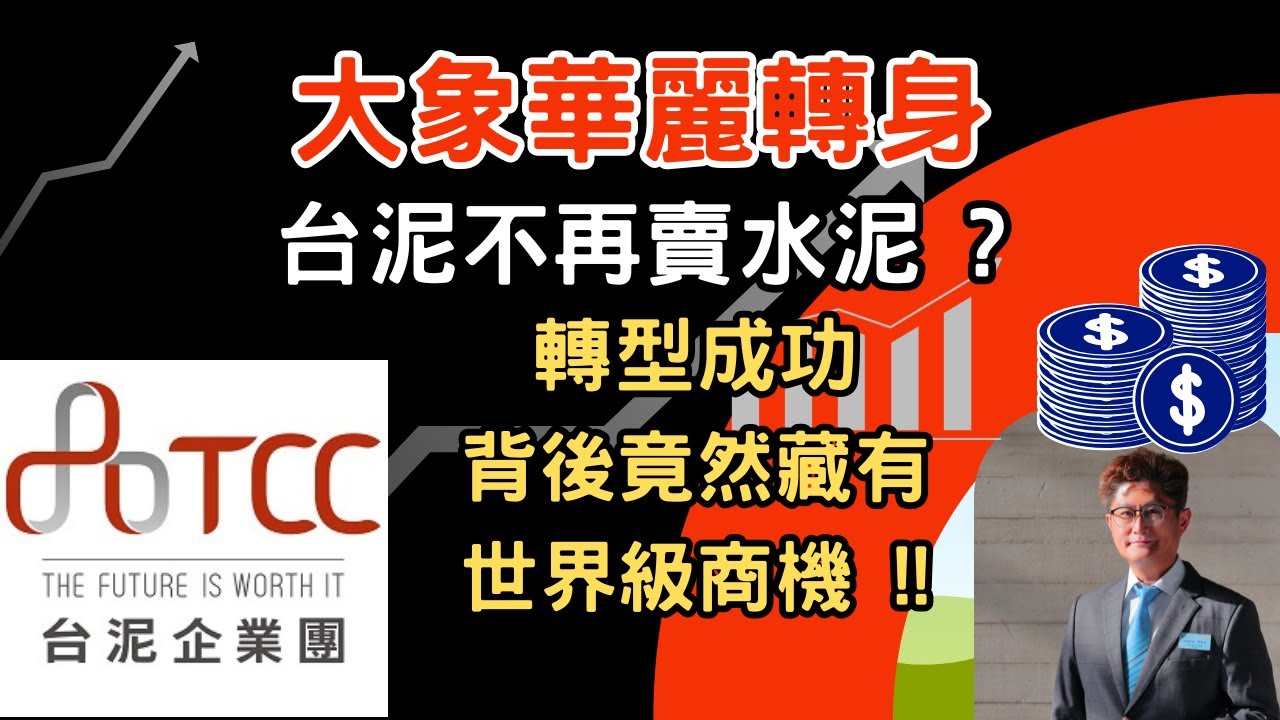 【EP32: 台灣第一家上市公司 大象華麗轉身變?  】1101台泥成功轉型成為以低碳水泥加綠色能源為主, 並且生意橫跨19個國家 #1101 #台泥 #投資 #理財 #轉機股 #股票 #存股 #綠能