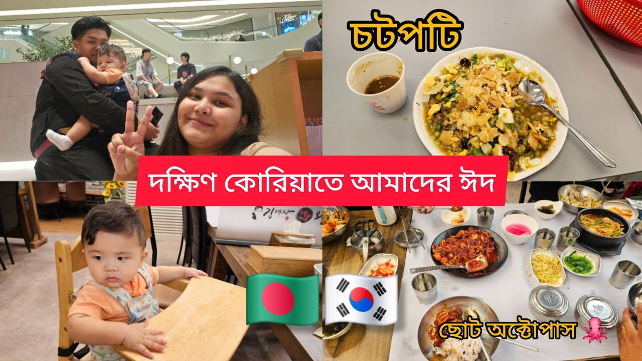 Eid in south Korea🇰🇷🇧🇩 |দক্ষিণ কোরিয়াতে আমাদের ঈদ| Life in south Korea| Korean Bangladeshi couple|
