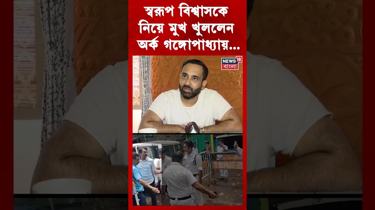 Swarup Biswas কে নিয়ে মুখ খুললেন অর্ক গঙ্গোপাধ্যায়! | N18S #shorts