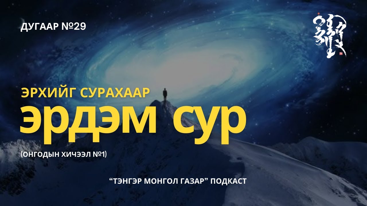 #29. Эрхийг Сурахаар Эрдэм Сур | Тэнгэр Монгол Газар