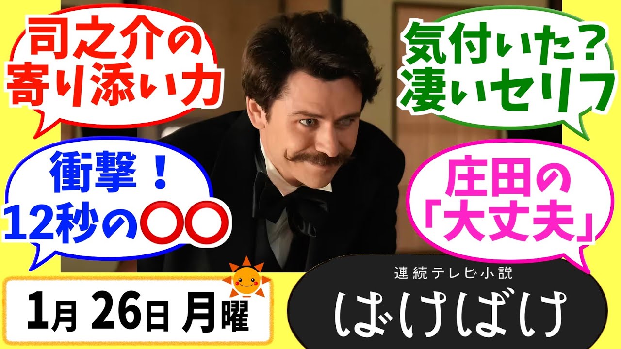 【ばけばけ】徹底解説！1月26日月曜【朝ドラ】第81話 第17週 髙石あかり 吉沢亮 岡部たかし 池脇千鶴  北川景子 板垣李光人