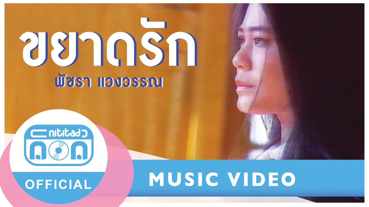ขยาดรัก - เอ๋ พัชรา แวงวรรณ [Official Music Video]