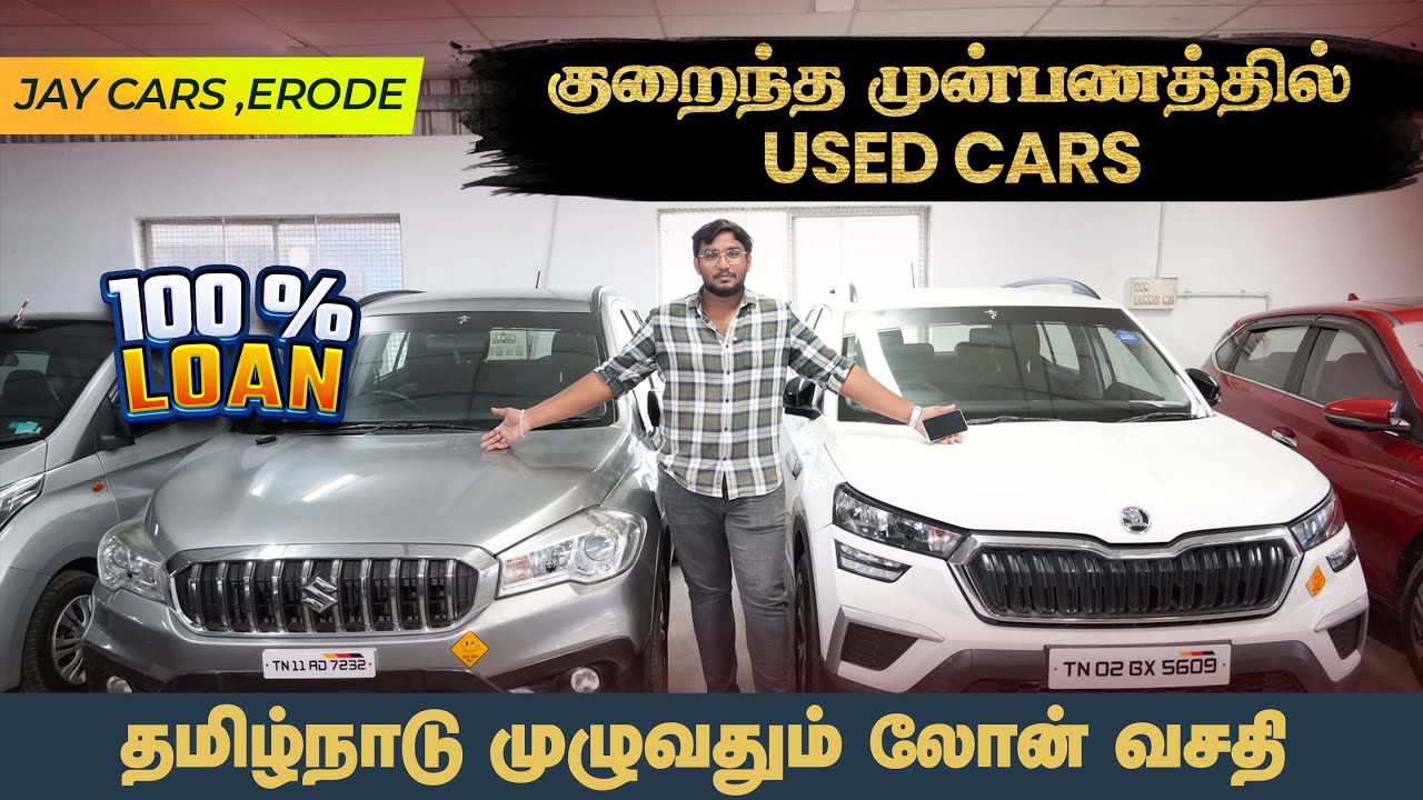 ✅ 100% кредит | Лучший автосалон подержанных автомобилей в Эроде | Поддержанные автомобили в Тамл...