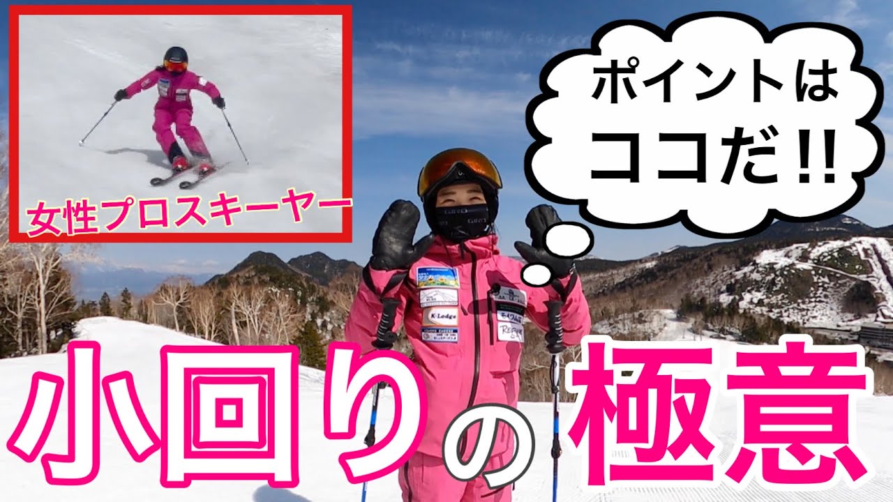 【女性プロスキーヤー目線】小回り上達に欠かせないたった２つの重要なポイント！！