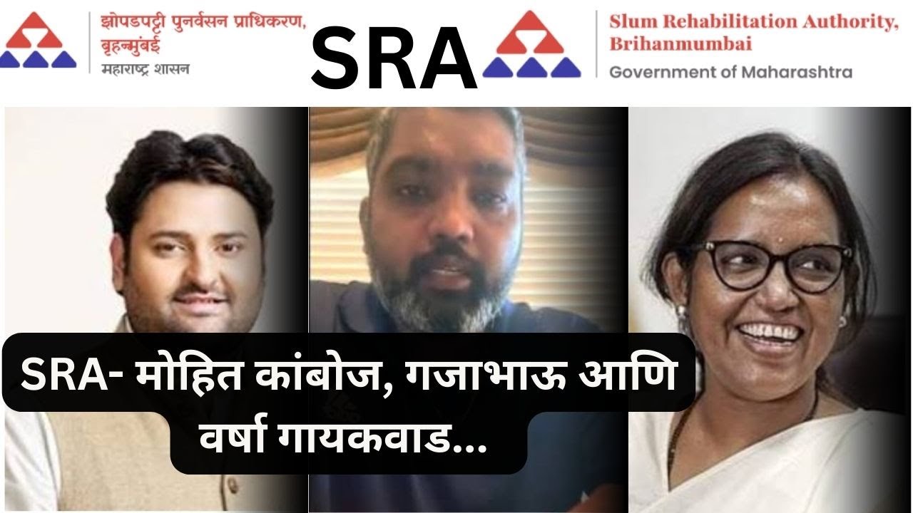 SRA - मोहित कंबोज, गजाभाऊ आणि वर्षा गायकवाड. SRA - Mohit Kamboj, Gajabhau and Varsha Gaikwad.