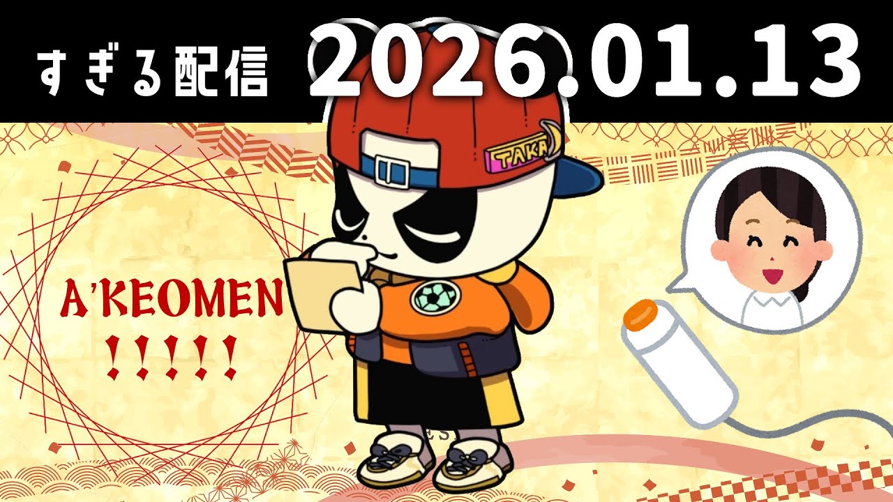 A'KEOMEN!!!!!　2026/1/13　すぎる　ニコ生