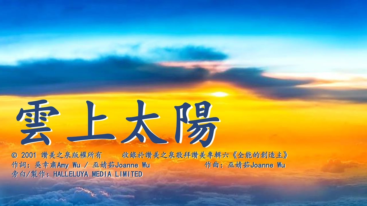雲上太陽（含經文旁白：讓我們一無掛慮 國語詩歌 讚美之泉）