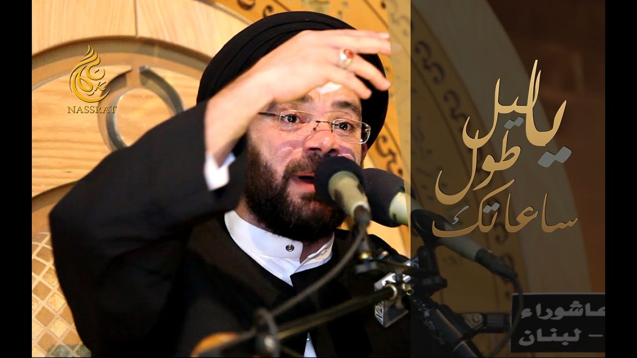 يا ليل طول ساعاتك - باحة عاشوراء معوض - السيد نصرات قشاقش العاملي 1438 -2016