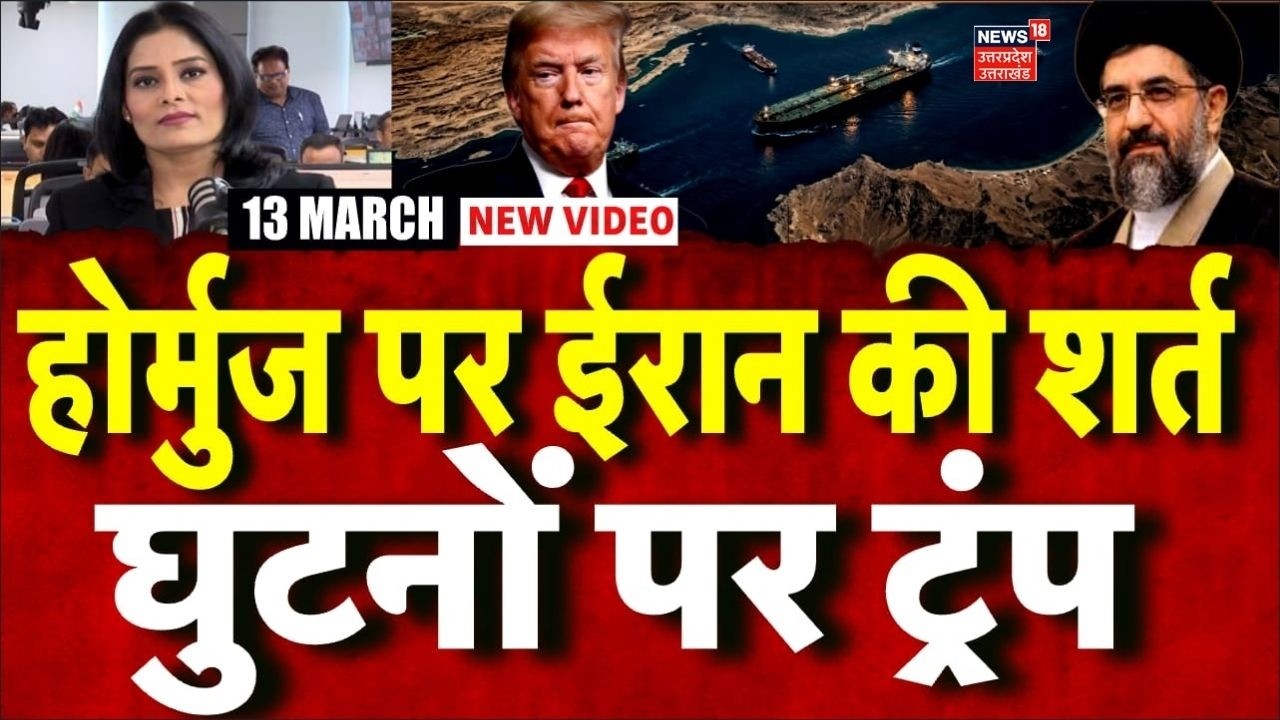 Strait Of Hormuz: होर्मुज स्ट्रेट पर ईरान की शर्त, घुटनों पर आ गए ट्रंप! | Trump | N18G | Iran War