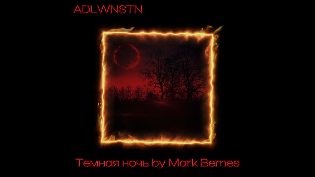 Темная ночь by Mark Bernes (slowed down/daycore)