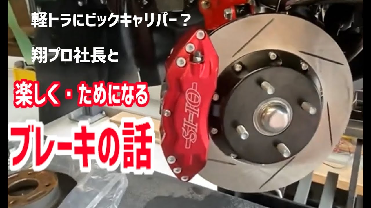 【軽トラカスタムブレーキ】軽トラ・軽四のブレーキ交換。翔プロさんでブレーキについて話してみた。DIY-LIFEフジモンがいく！