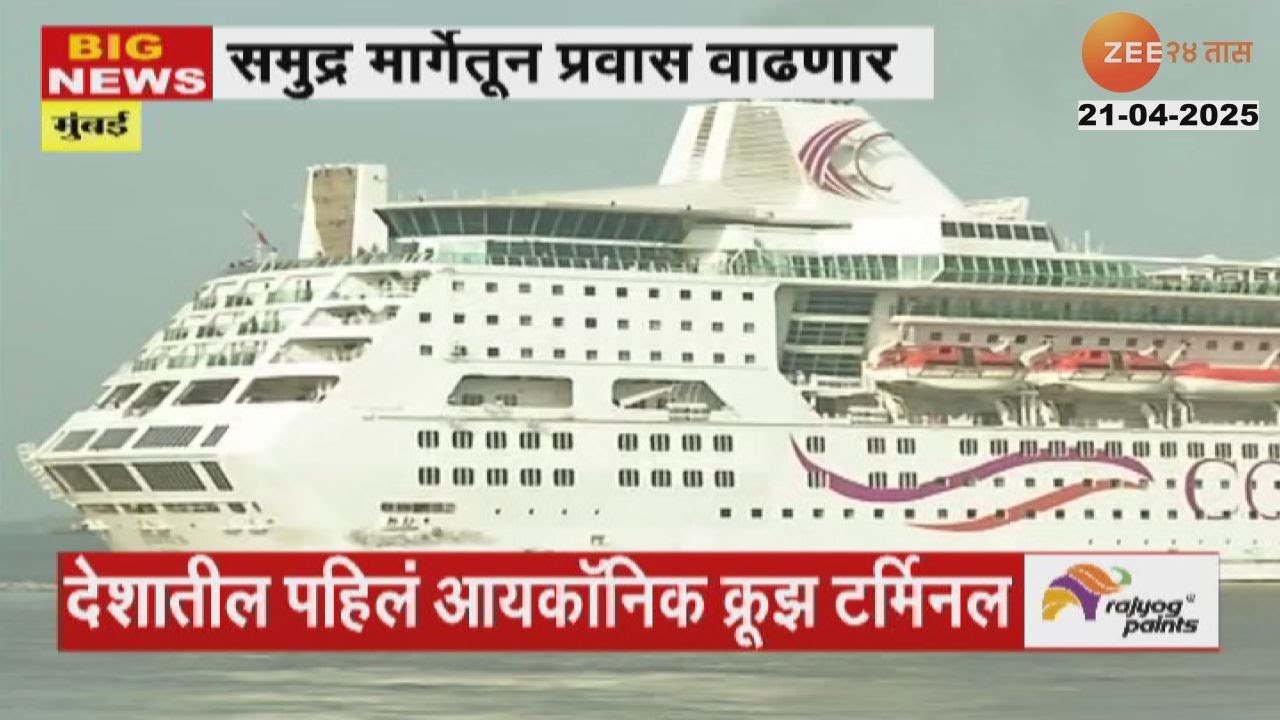 Mumbai International Cruise Terminal | देशातील पहिलं आयकॉनिक क्रूझ टर्मिनल | Zee24Taas