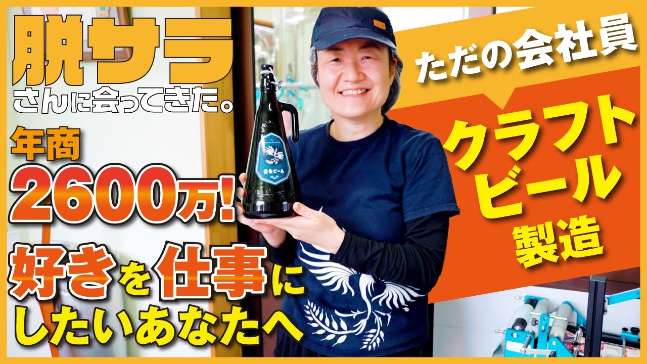 IT企業退職後37歳で脱サラ？ ビール好きのOLが醸造所の経営者に！ 挑戦のきっかけは元上司の