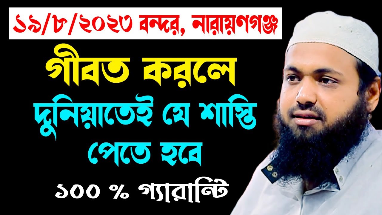 গীবত করলে দুনিয়াতে যে শাস্তি হবে arif bin habib আরিফ বিন হাবিব নতুন ওয়াজ | new bangla waz download