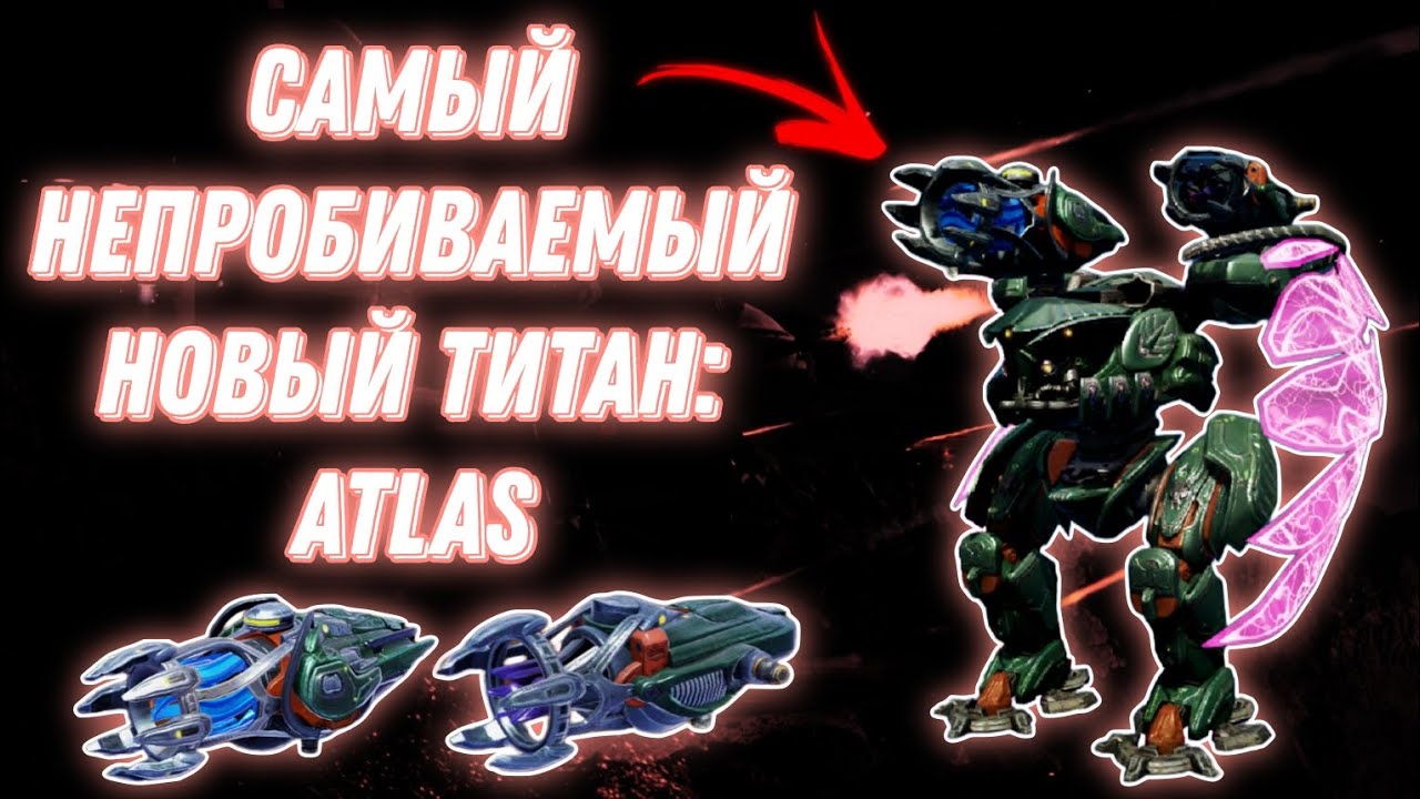 War Robots | НЕПРОБИВАЕМАЯ ИМБА - НОВЫЙ ТИТАН ATLAS 