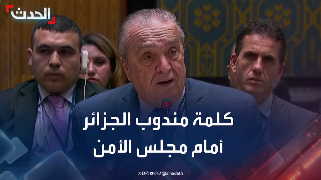 كلمة مندوب الجزائر عمار بن جامع أمام مجلس الأمن