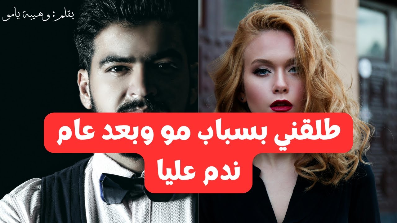 هي المطلقة لطلقها راجلها بسبب امو وبعد عام ندم علي ورجع يطلب السماحة