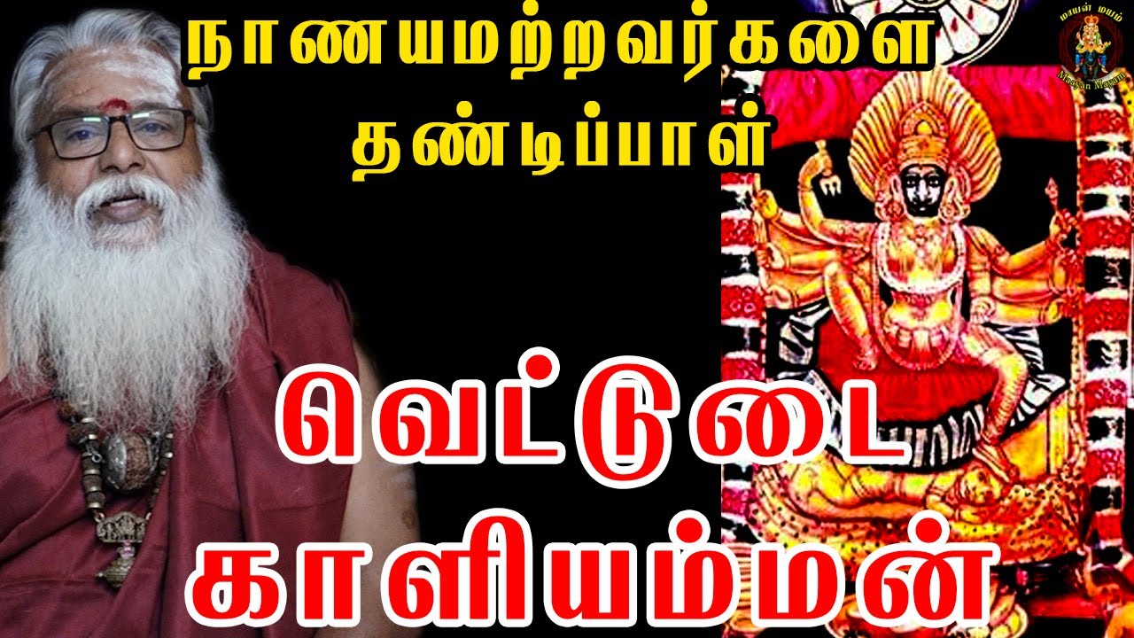 நாணயமற்றவர்களை தண்டிப்பாள் வெட்டுடைகாளியம்மன் | Brammasri DR Annasamy Speech | Vettudai Kali