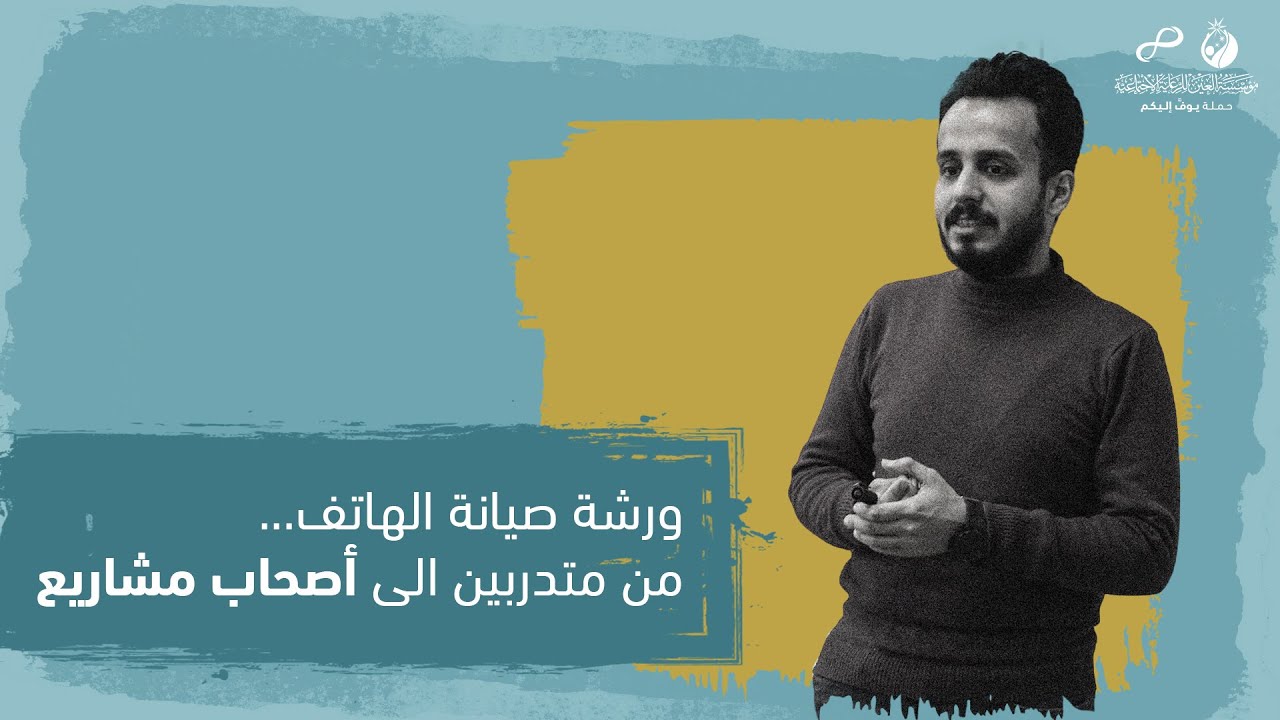 ورشة صيانة الهاتف ... من متدربين الى أصحاب مشاريع