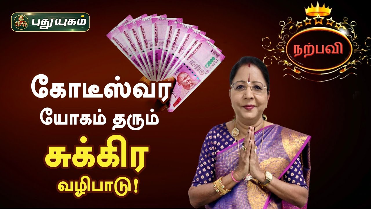 கோடீஸ்வர யோகம் தரும் சுக்கிர வழிபாடு! Dr.வரம்.T.சரவணாதேவி | Neram Nalla Neram