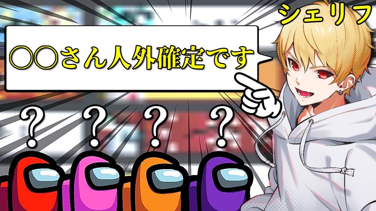 盤面整理が早すぎるシェリフがクルーを置いてけぼりにして無双するｗｗｗｗｗ【AmongUs / 宇宙人狼】