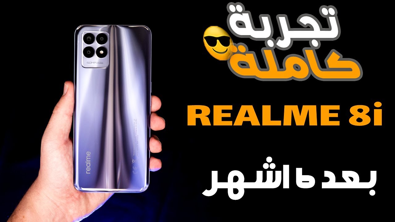 realme 8i || التجربة الكاملة بعد ستة اشهر
