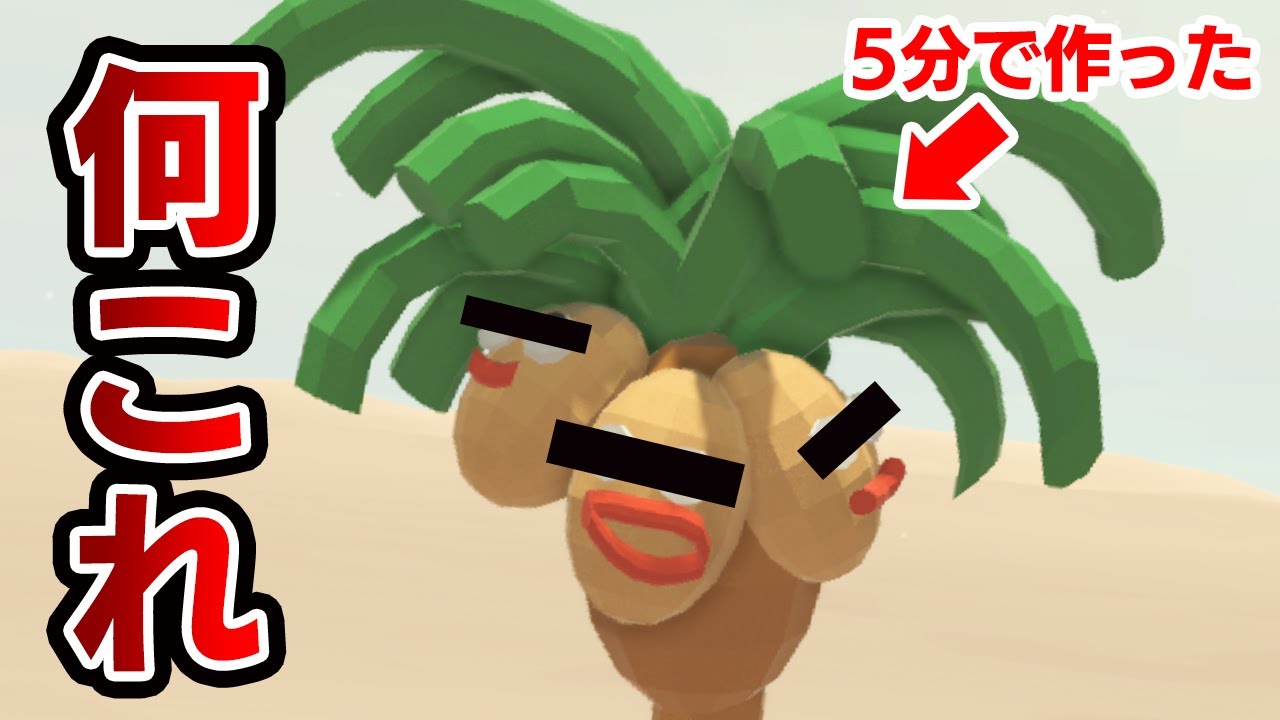 【大流行】5分でポケモンのモデリングしたら楽しすぎた！！！