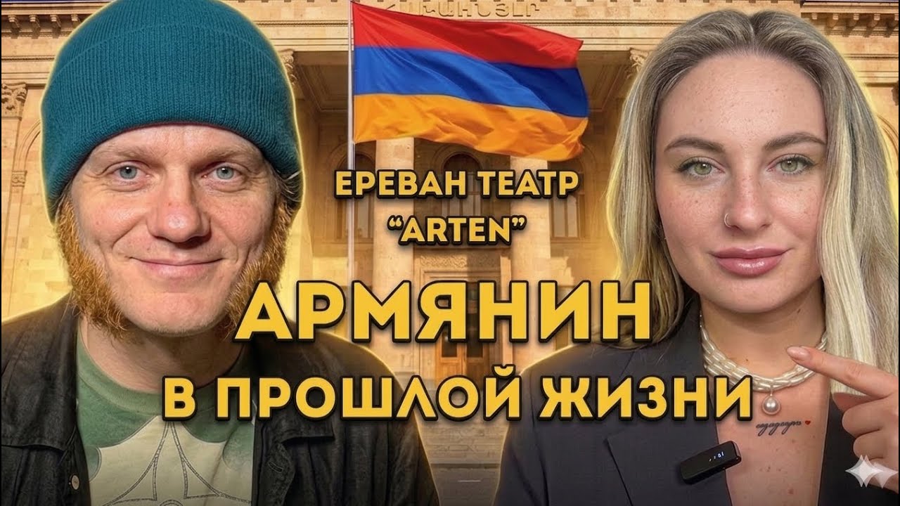 Армянин в прошлой жизни / театр  Arten/Արդեն  в Ереване
