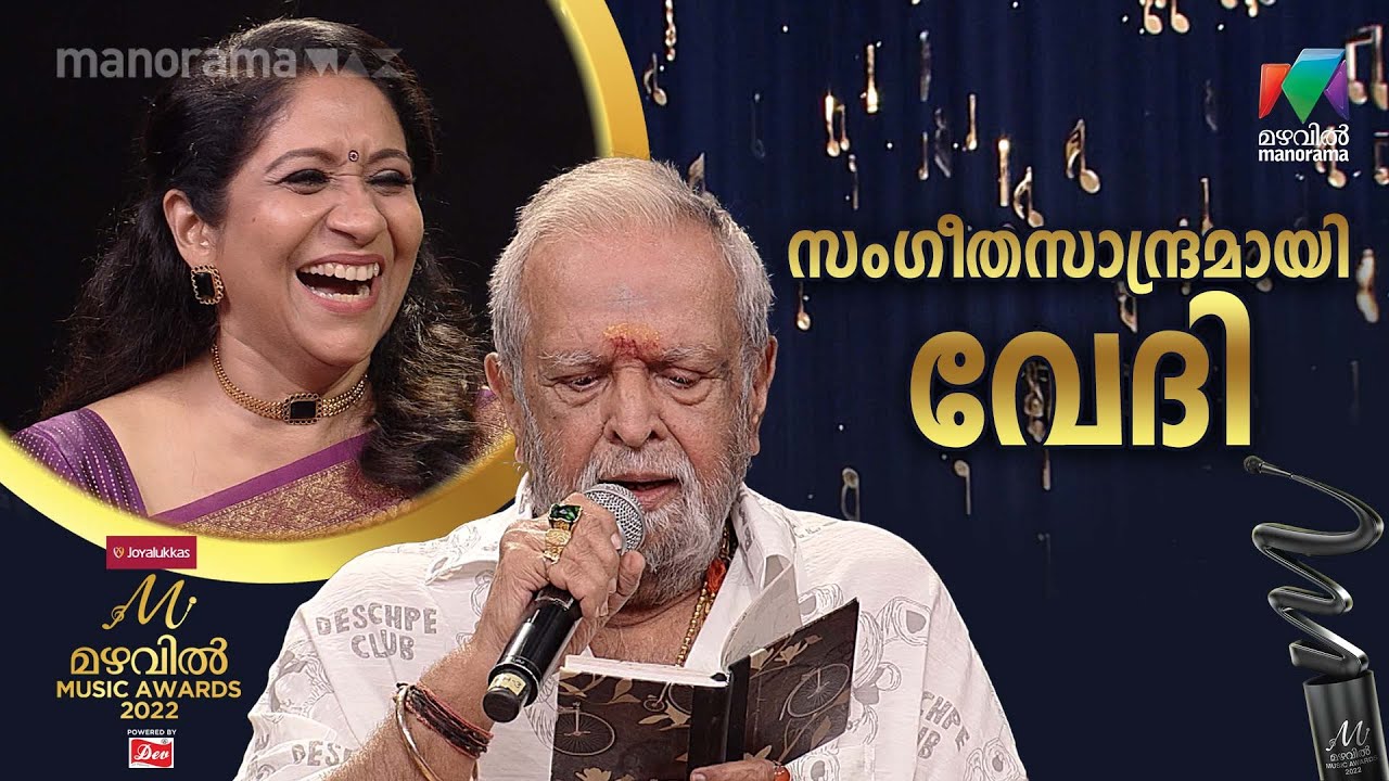 സംഗീതത്തിലെ അതുല്യ പ്രതിഭകൾ ഒന്നിച്ചപ്പോൾ...??? | Mazhavil Music Awards 2022