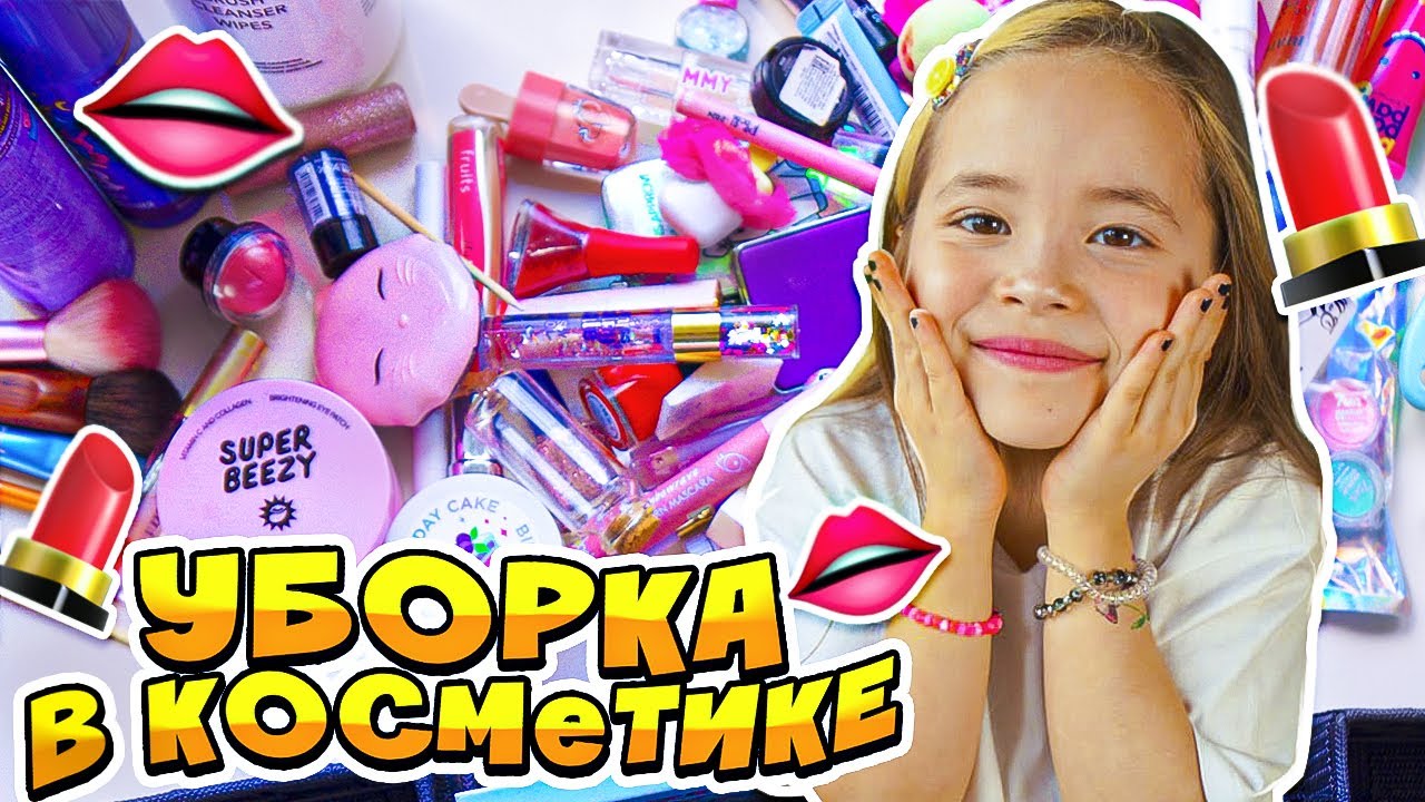 Уговорила маму не выбрасывать мою косметику и навела порядок / Анютка-малютка