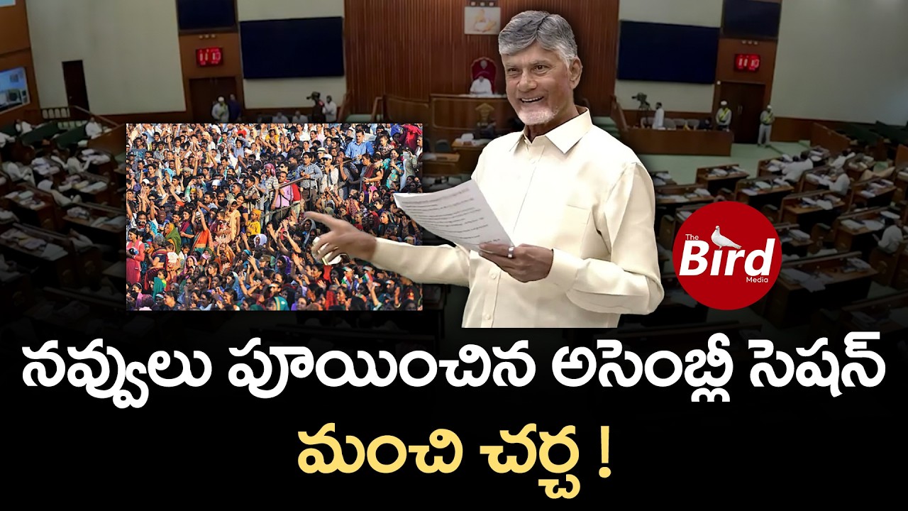 నవ్వులు పూయించిన అసెంబ్లీ సెషన్.. మంచి చర్చ! AP Assembly Session Turns Funny | Bird Media