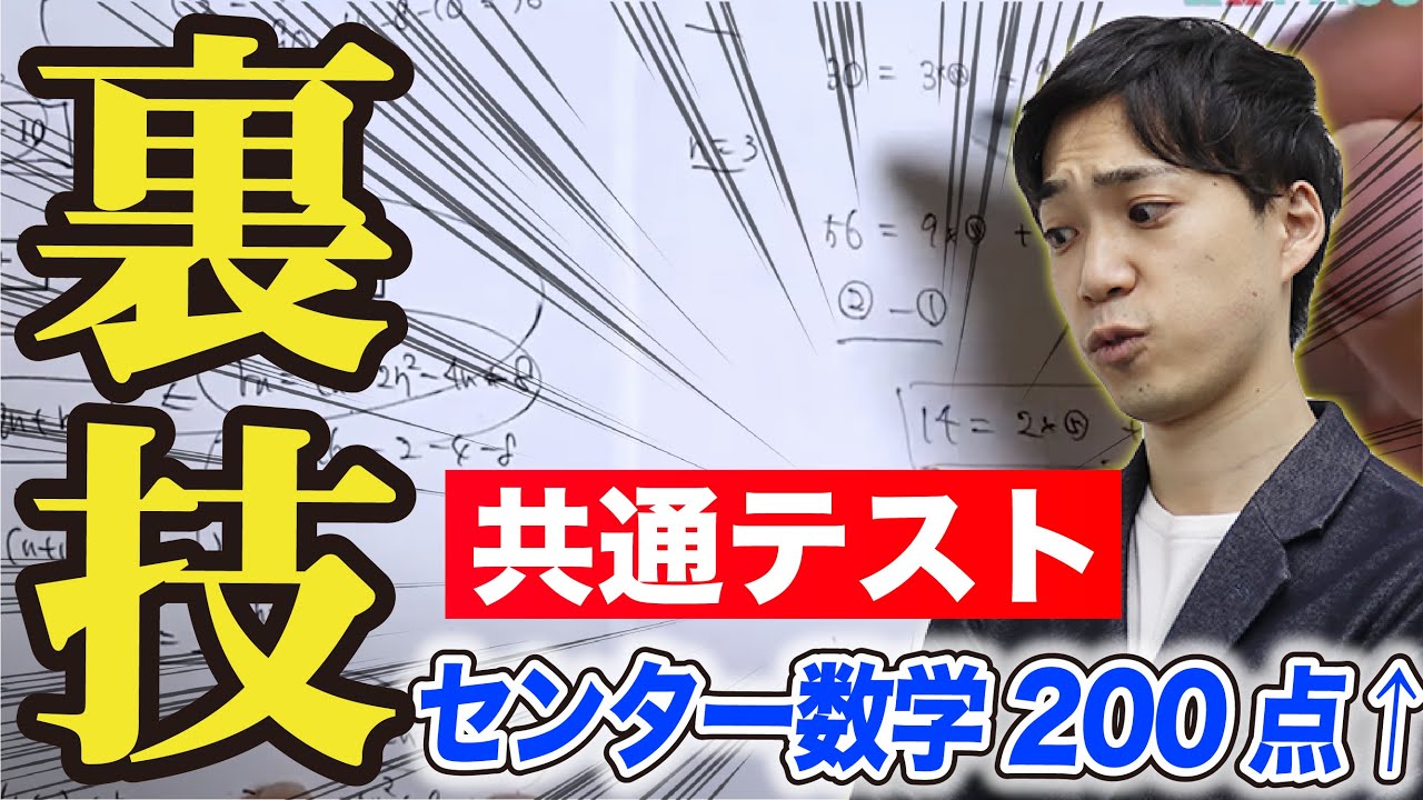 共通テスト数学｜本気で満点を狙いたい方へ【裏技解説】