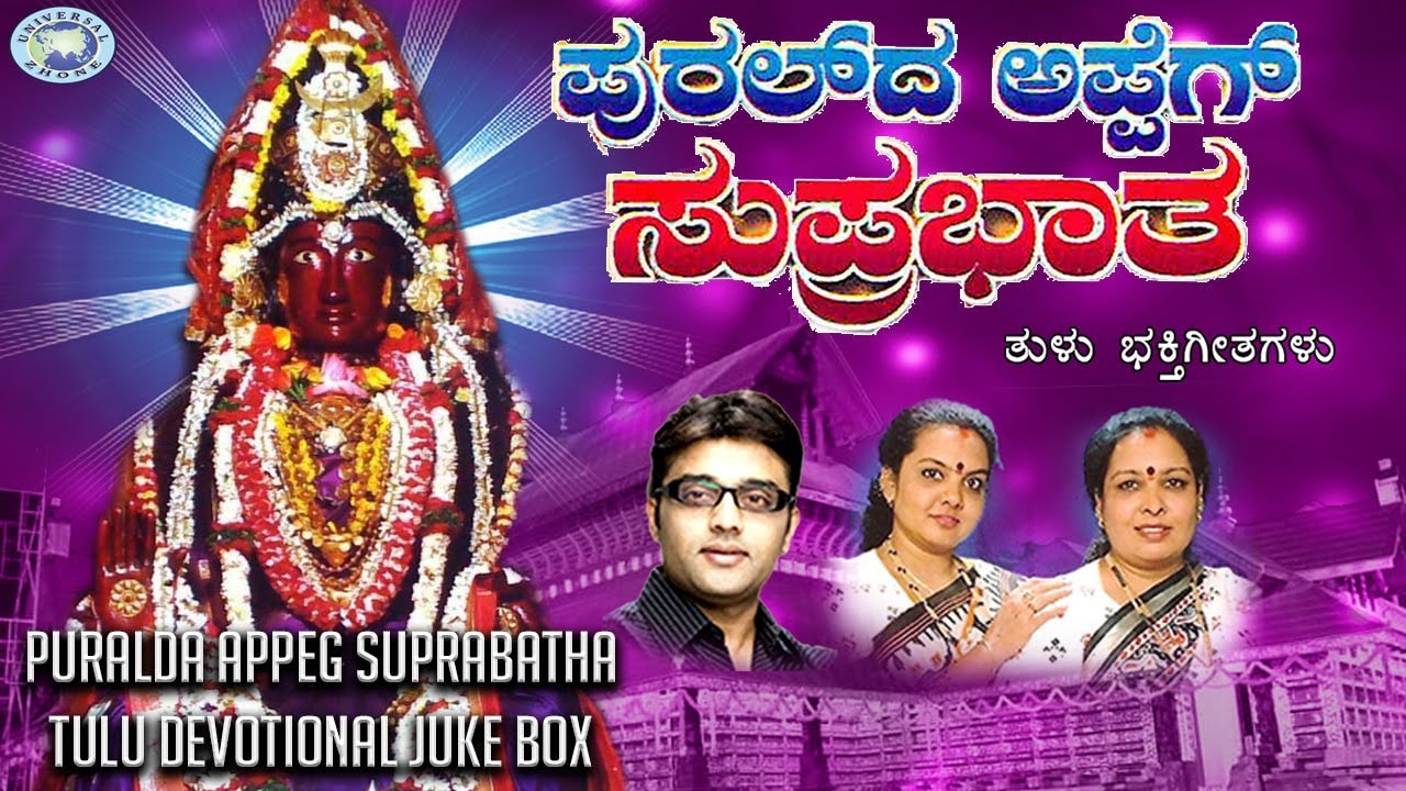 Puralda Appeg Suprabatha || Bangalore Sisters, Ajay Warrior || JUKE BOX || Tulu Devotional Songs