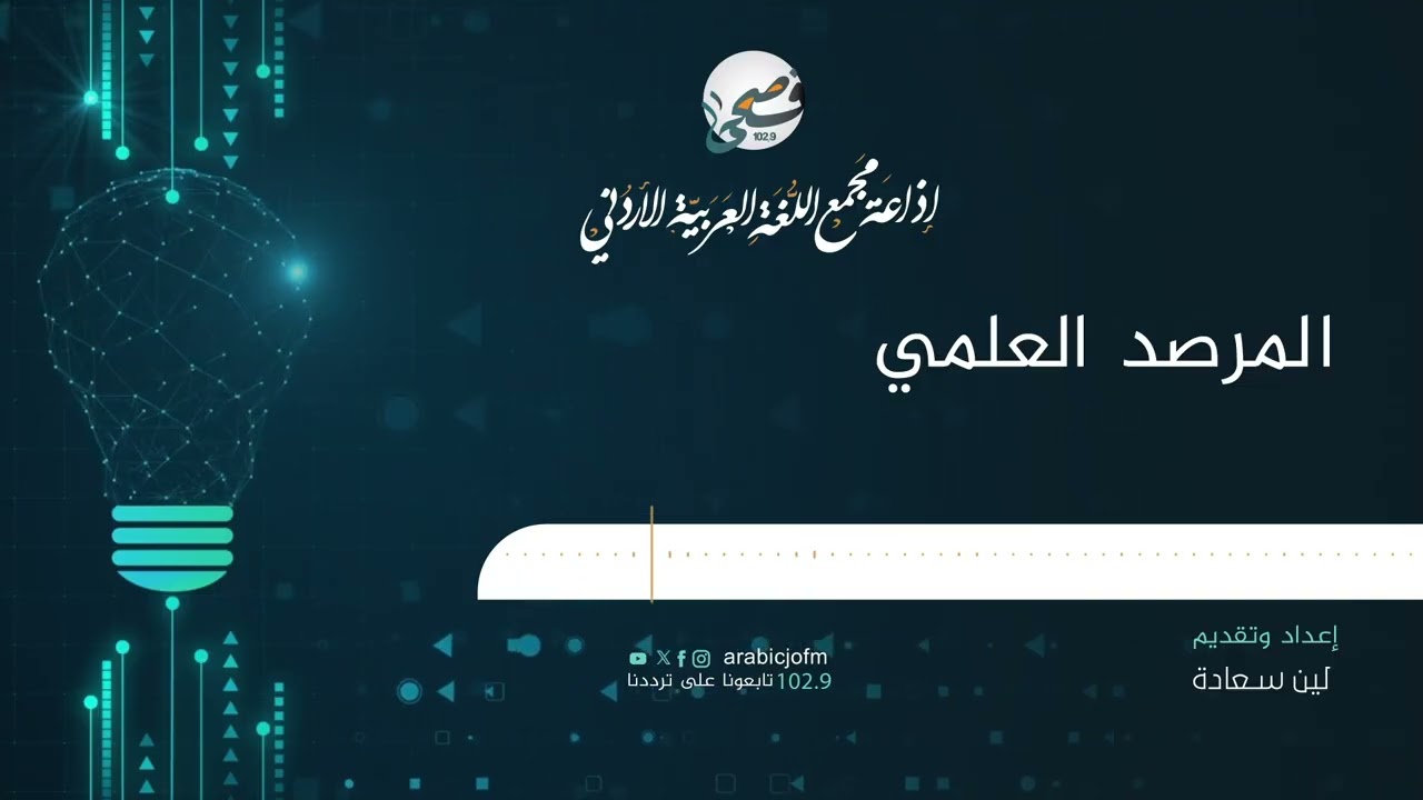 حلقة جديدة من برنامج المرصد العلمي