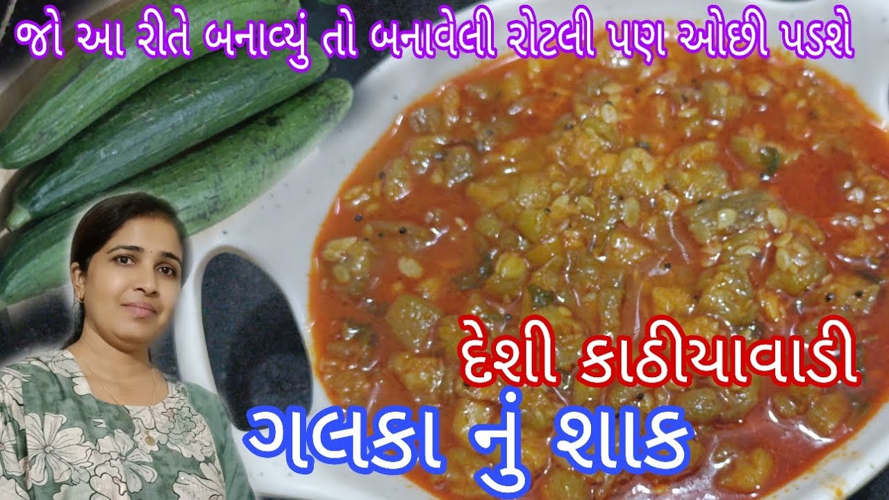 બનાવેલી રોટલી પણ ઓછી પડે તેવું સ્વાદિષ્ટ દેશી કાઠીયાવાડી ગલકા નું શાક  Galka nu Shaak recipe 