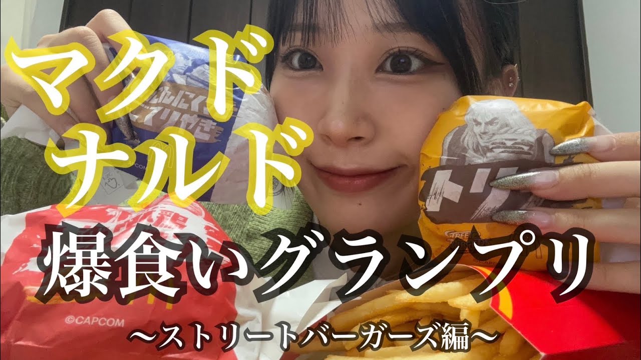 マクド新作全部食べる！〜美味しすぎて大粒の涙〜