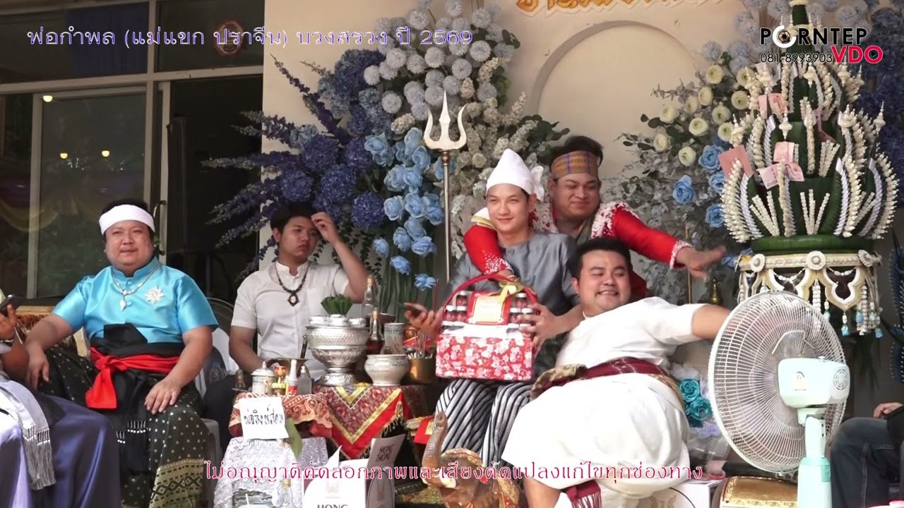 พ่อกำพล แม่แขกปราจีน บวงสรวงปี2569  /2