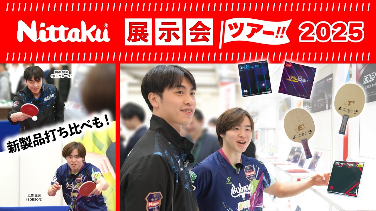 【新製品試し打ち】森薗政崇＆田添健汰と行く！2025展示会ツアー
