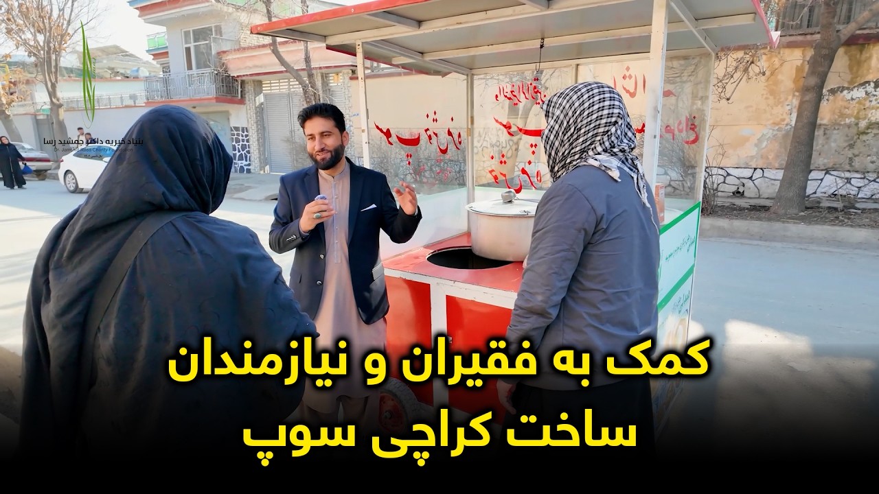 ایجاد شغل برای برادر نیازمند ما | بنیاد خیریه داکتر جمشید رسا