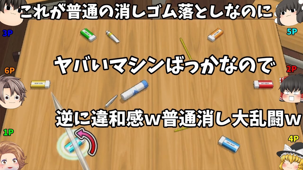 【これが普通の】消しゴム落としなのに、なぜか違和感通常消しゴム大乱闘が意外に超白熱(ﾟДﾟ;)！！