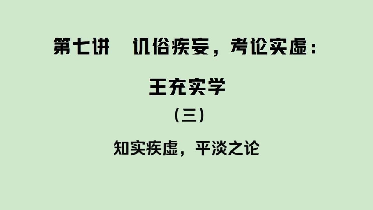 第七讲  讥俗疾妄，考论实虚：王充实学（三）知实疾虚，平淡之论
