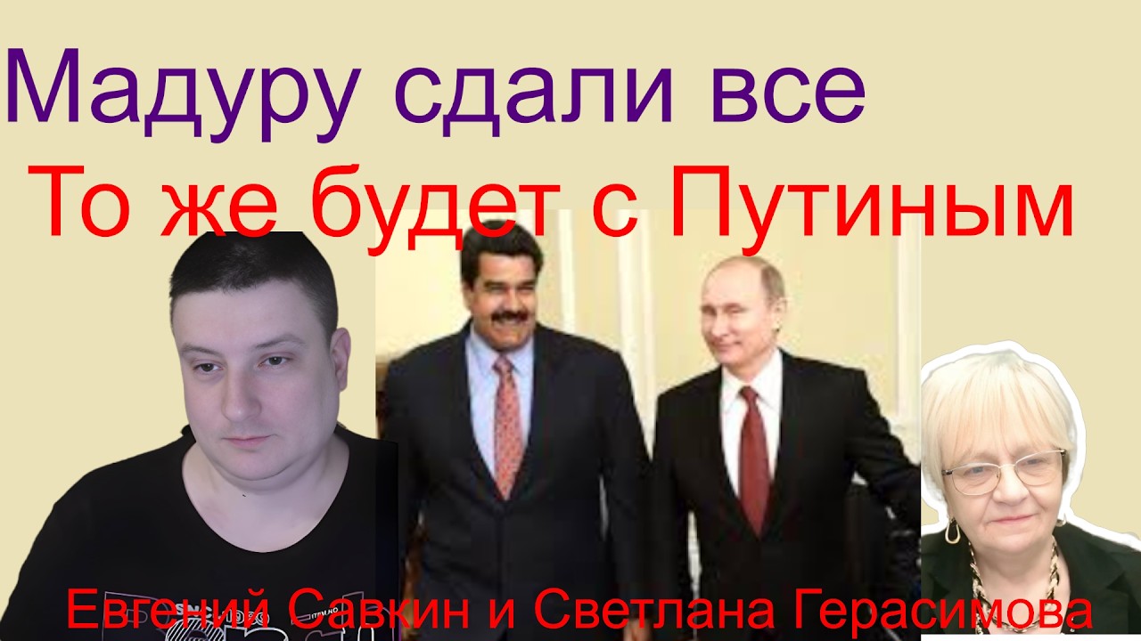 Евгений Савкин.  Мадуру сдали все. То же будет с Путиным. Польша готовится к суровой войне. Шок!